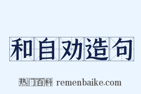 和自劝造句是什么意思的图片